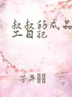 叔叔的成品店打工日记