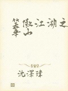 笑傲江湖之云潜华山