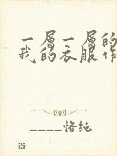 一层一层的剥开我的衣服作文