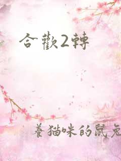 合欢2转