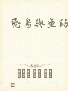 飞鸟与鱼的故事