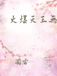 火爆天王无弹窗