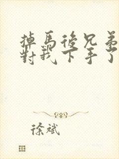 掉马后兄弟们都对我下手了70