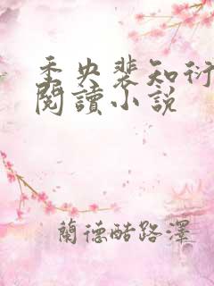 季央裴知衍免费阅读小说