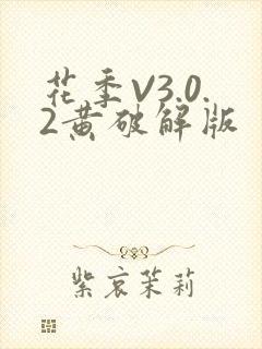 花季V3.0.2黄破解版