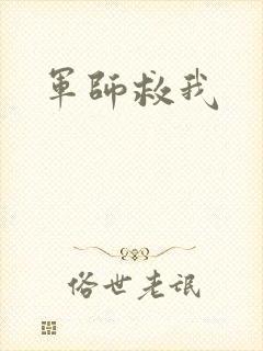 军师救我