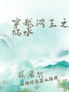穿越网王之红颜祸水