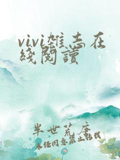 vivi杂志在线阅读