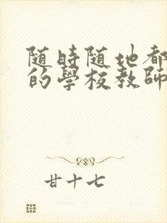 随时随地都能草的学校教师的作用