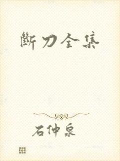 断刀全集