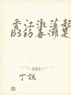 香江激荡起WEB3的春潮是什么