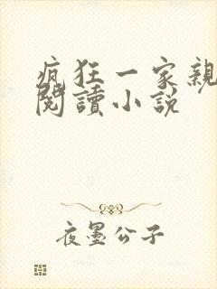 疯狂一家亲全文阅读小说