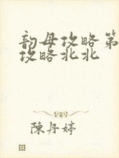 韵母攻略第二版攻略北北