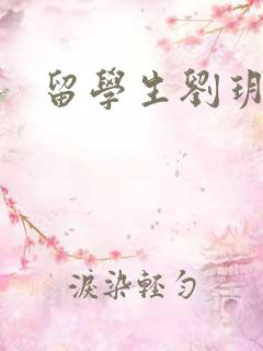 留学生刘玥是谁