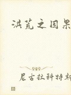 洪荒之因果缠身