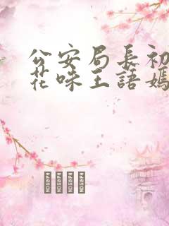 公安局长初尝警花味王语嫣