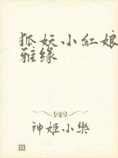 狐妖小红娘之尘雅缘