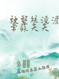 被系统浇灌的日常苏夭夭