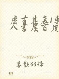 虚有其表I车十八书屋百度