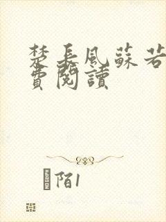 楚长风苏若依免费阅读