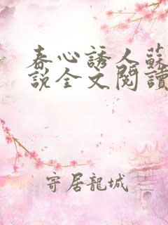 春心诱人苏柔小说全文阅读