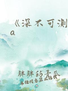 《深不可测》双a