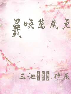 召唤万岁免费下载