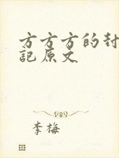 方方方的封城日记原文