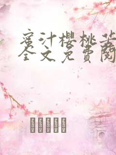 蜜汁樱桃苦咖啡全文免费阅读