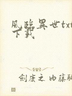 风临异世txt下载