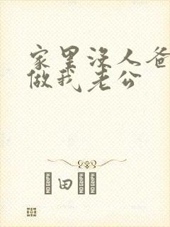 家里没人爸爸就做我老公