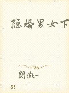 隐婚男女下载
