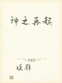神之再起
