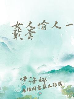 女人偷人一般不戴套