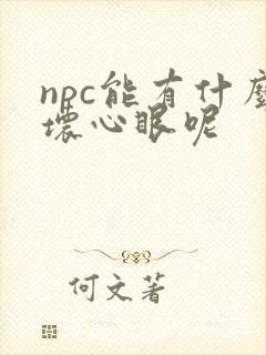 npc能有什么坏心眼呢