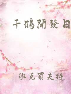 千鹤开发日记