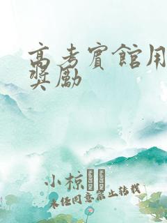 高考宾馆用身体奖励