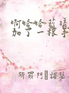 啊哈哈蓝曦臣又加了一根手指