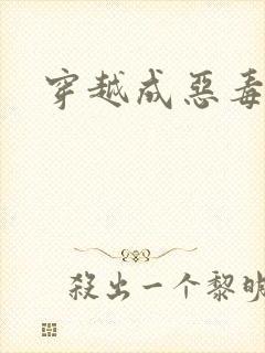 穿越成恶毒女配