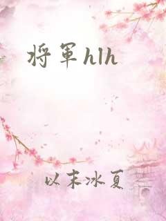 将军hlh