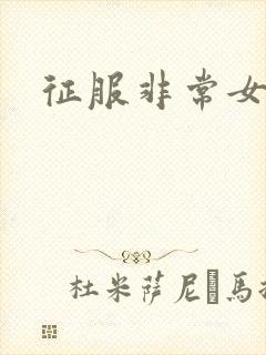 征服非常女上司