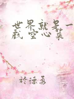 世界就是一个游戏 空心菜