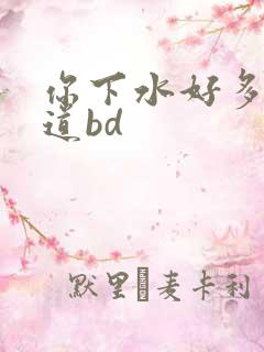 你下水好多下水道bd