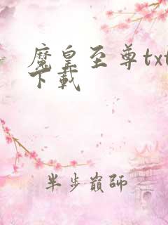 魔皇至尊txt下载