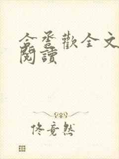 合卺欢全文免费阅读