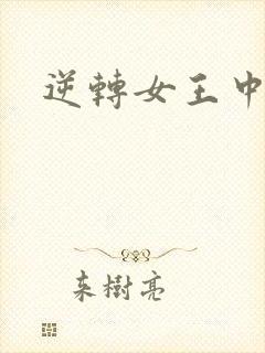 逆转女王中文