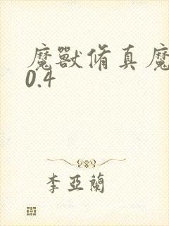 魔兽修真魔极传0.4