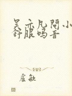 吴亦凡问小G娜舒服吗音