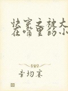 快穿之被大佬含在嘴里的小软糖