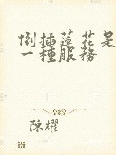 倒插莲花是什么一种服务